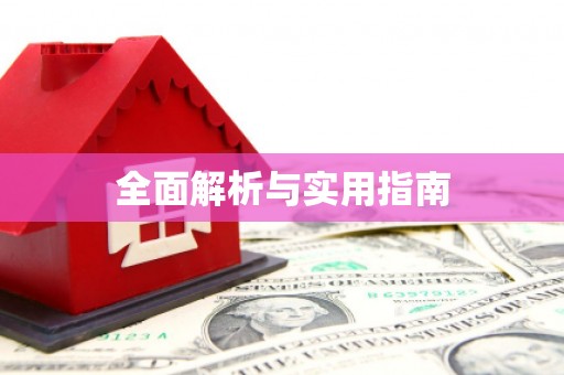 山西全面解析与实用指南