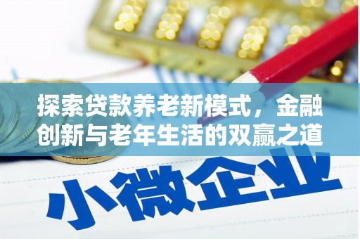 山西探索贷款养老新模式，金融创新与老年生活的双赢之道