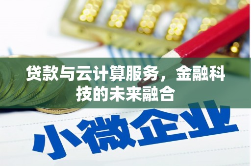 山西贷款与云计算服务，金融科技的未来融合
