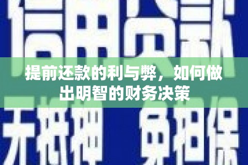 山西提前还款的利与弊，如何做出明智的财务决策