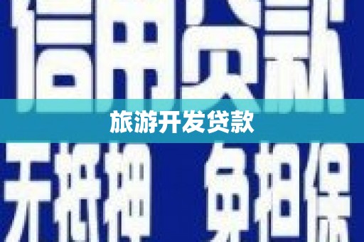 山西旅游开发贷款