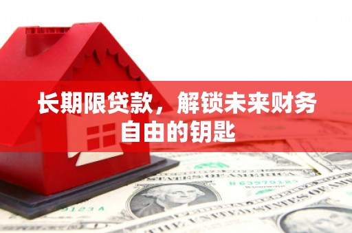 山西长期限贷款，解锁未来财务自由的钥匙