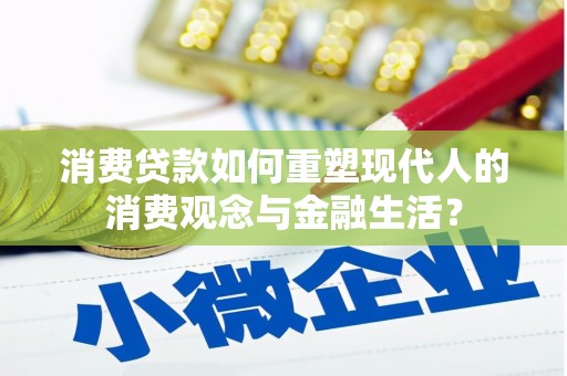 山西消费贷款如何重塑现代人的消费观念与金融生活？