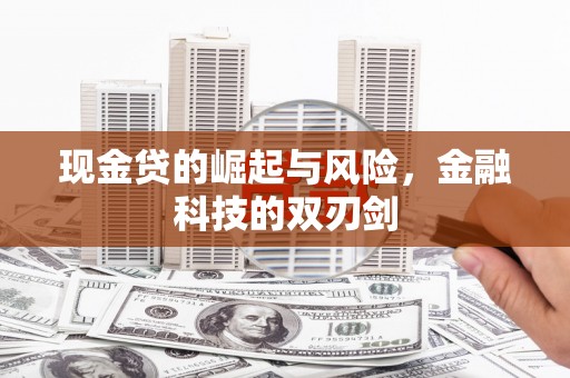山西现金贷的崛起与风险，金融科技的双刃剑