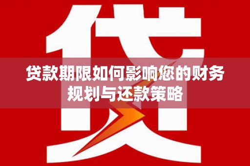 山西贷款期限如何影响您的财务规划与还款策略
