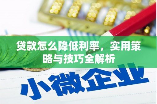 山西贷款怎么降低利率，实用策略与技巧全解析