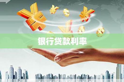 山西银行贷款利率