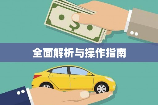 山西全面解析与操作指南