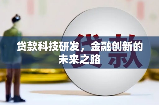 山西贷款科技研发，金融创新的未来之路
