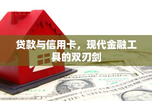 山西贷款与信用卡，现代金融工具的双刃剑