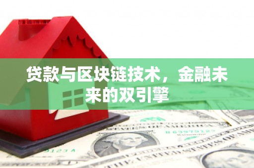 山西贷款与区块链技术，金融未来的双引擎