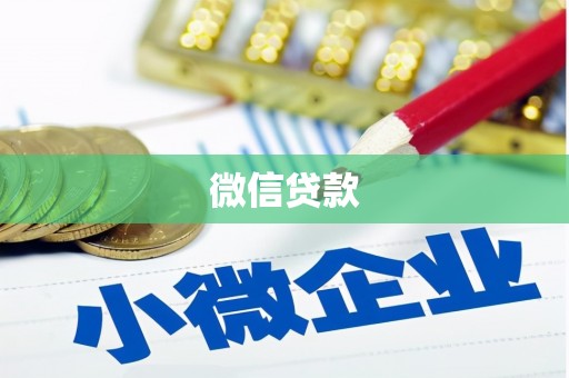 山西微信贷款