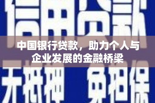 山西中国银行贷款，助力个人与企业发展的金融桥梁