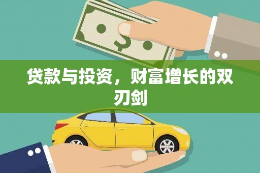 山西贷款与投资，财富增长的双刃剑
