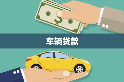 山西车辆贷款