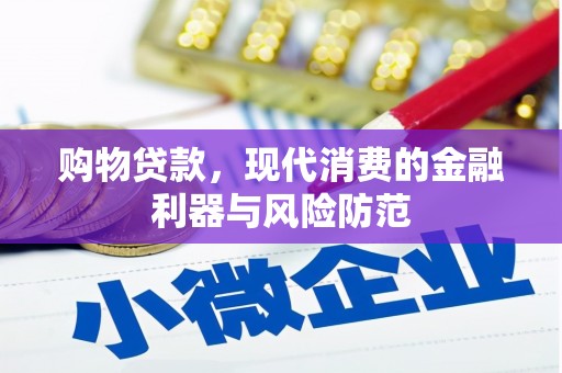 山西购物贷款，现代消费的金融利器与风险防范