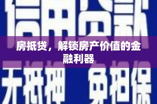 山西房抵贷，解锁房产价值的金融利器