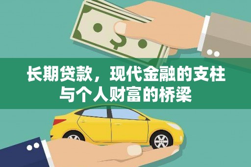 山西长期贷款，现代金融的支柱与个人财富的桥梁