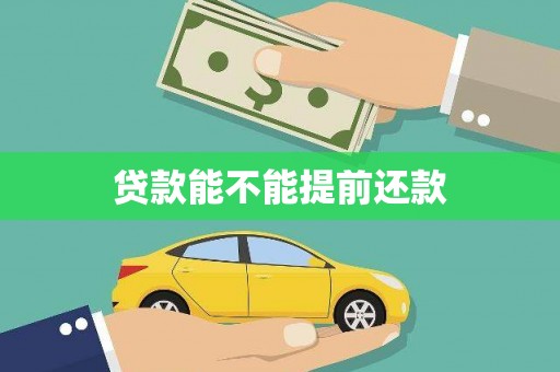 山西贷款能不能提前还款