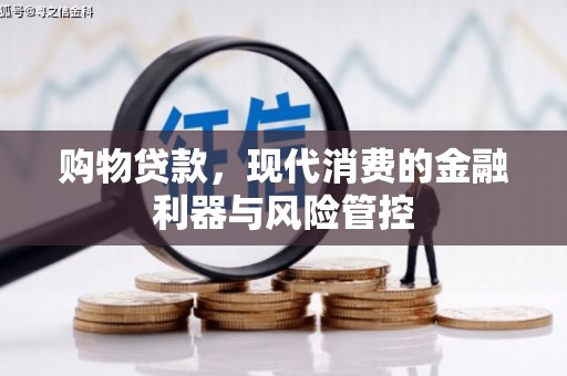 山西购物贷款，现代消费的金融利器与风险管控