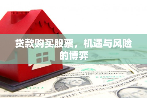山西贷款购买股票，机遇与风险的博弈