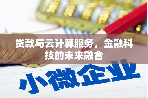 山西贷款与云计算服务，金融科技的未来融合