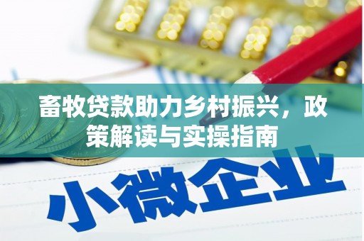 山西畜牧贷款助力乡村振兴，政策解读与实操指南