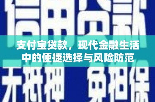 山西支付宝贷款，现代金融生活中的便捷选择与风险防范