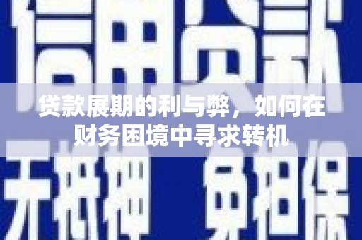 山西贷款展期的利与弊，如何在财务困境中寻求转机