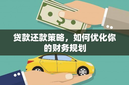山西贷款还款策略，如何优化你的财务规划