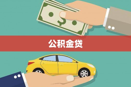 山西公积金贷