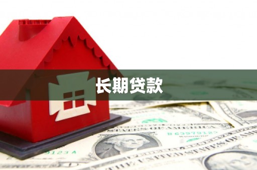 山西长期贷款