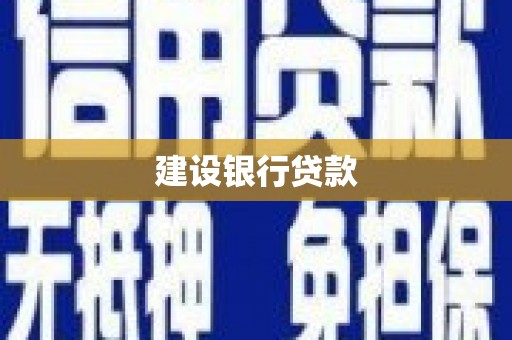 山西建设银行贷款
