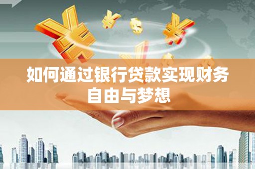 山西如何通过银行贷款实现财务自由与梦想