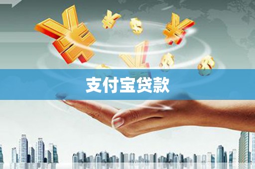 山西支付宝贷款