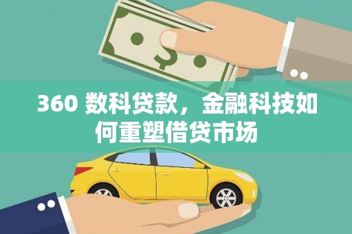 山西360 数科贷款，金融科技如何重塑借贷市场