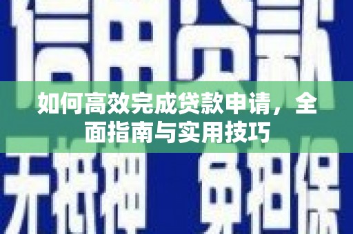山西如何高效完成贷款申请，全面指南与实用技巧