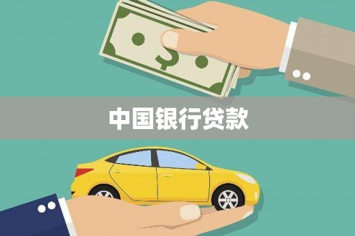 山西中国银行贷款