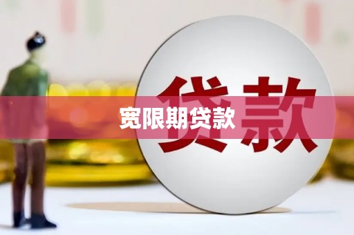 山西宽限期贷款