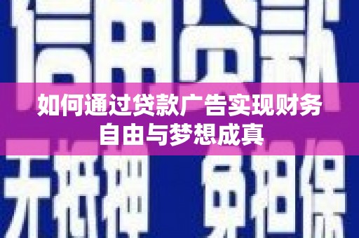 山西如何通过贷款广告实现财务自由与梦想成真