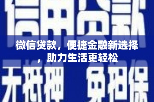 山西微信贷款，便捷金融新选择，助力生活更轻松