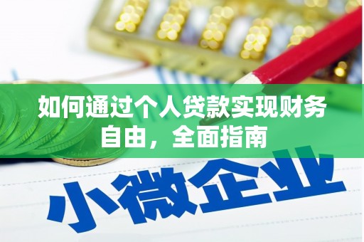 山西如何通过个人贷款实现财务自由，全面指南