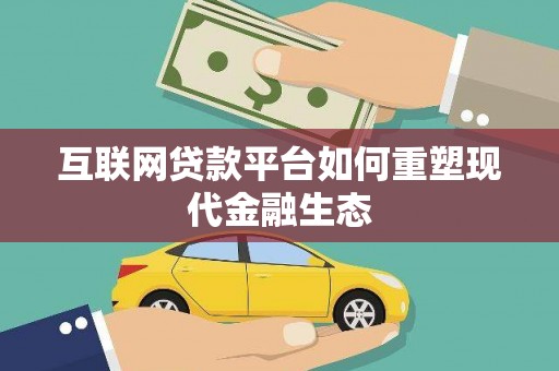 山西互联网贷款平台如何重塑现代金融生态