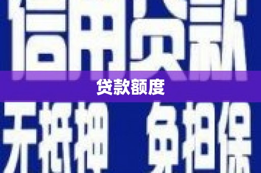 山西贷款额度