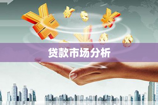 山西贷款市场分析