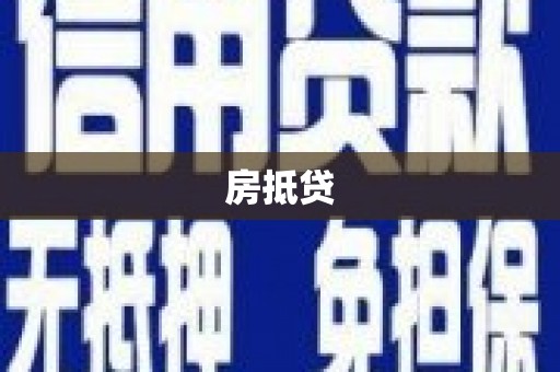 山西房抵贷