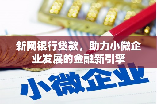 山西新网银行贷款，助力小微企业发展的金融新引擎