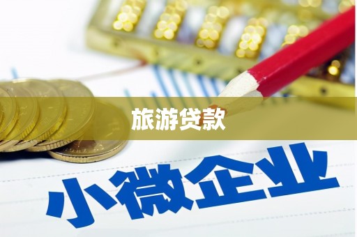 山西旅游贷款