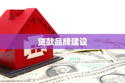 山西贷款品牌建设