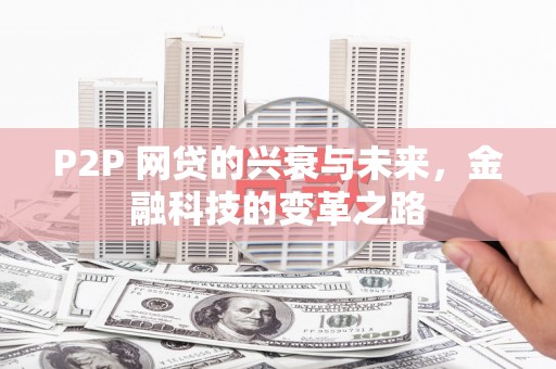 山西P2P 网贷的兴衰与未来，金融科技的变革之路